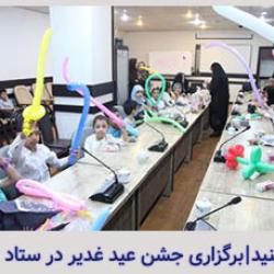 برگزاری جشن عید غدیر خم در ستاد سازمان