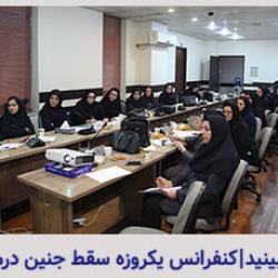 کنفرانس یکروزه سقط جنین درمانی