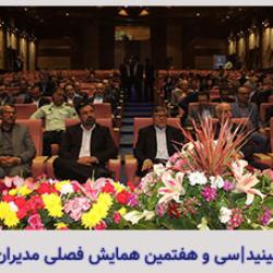برگزاری سی و هفتمین همایش فصلی مدیران- شیراز