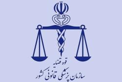 بازدید مدیران سازمان از مراکز پزشکی قانونی استان تهران