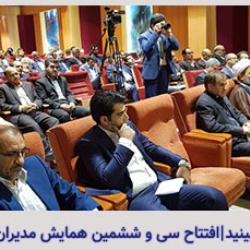 سی و ششمین همایش فصلی مدیران در اراک افتتاح شد