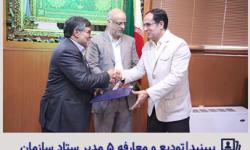 تودیع و معارفه پنج مدیر ستاد سازمان