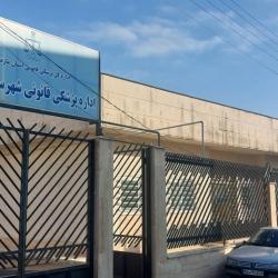 استان مازندران - پزشکی قانونی رامسر