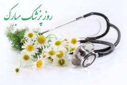 پزشکان نمونه سال 1396 معرفی شدند