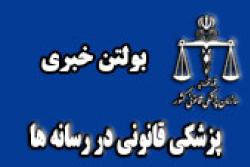پزشکی قانونی در رسانه ها- شنبه 5 خرداد 137