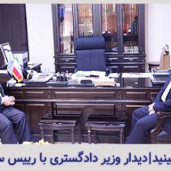 دیدار وزیر دادگستری با دکتر مسجدی 21 اردیبهشت 98