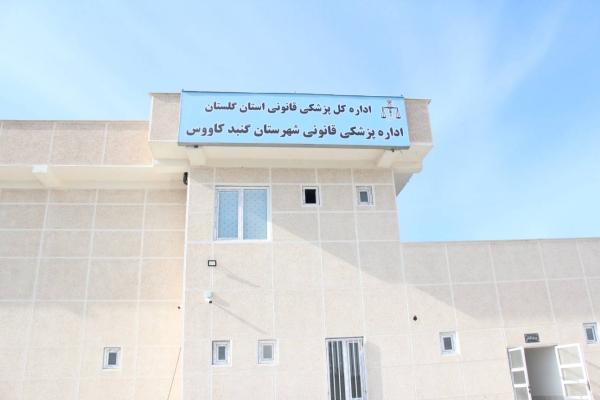 پزشکی قانونی گنبد