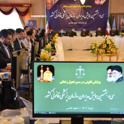 سی و هشتمین همایش فصلی مدیران سازمان پزشکی قانونی کشور آغاز به کار کرد