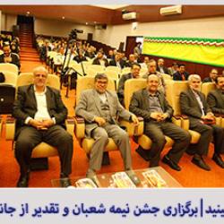 برگزاری جشن نیمه شعبان و تقدیر از جانبازان ستاد سازمان