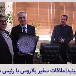 ملاقات سفیر بلاروس با رئیس سازمان پزشکی قانونی