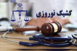 ارائه خدمات پزشکی قانونی در واحدهای کشیک در تعطیلات نوروز