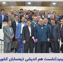 نشست هم‌اندیشی ذیحسابان کشوری شیراز 12 دی ماه 97