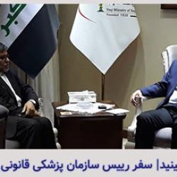 سفر رییس سازمان پزشکی قانونی به عراق