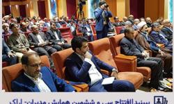 سی و ششمین همایش فصلی مدیران در اراک افتتاح شد