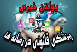 پزشکی قانونی در رسانه ها-شنبه 6 اردیبهشت 1404