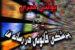 پزشکی قانونی در رسانه ها- شنبه 31 خرداد 1404