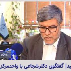 گفتگوی دکتر شجاعی با واحد مرکزی خبر