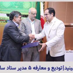 تودیع و معارفه پنج مدیر ستاد سازمان