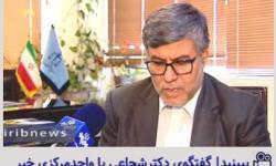 گفتگوی دکتر شجاعی با واحد مرکزی خبر