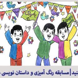مسابقه رنگ آمیزی و داستان نویسی فرزندان همکاران به مناسبت ایام دهه فاطمیه و دهه فجر 97