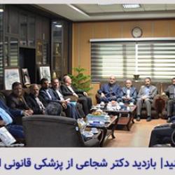 بازدید دکتر شجاعی ریاست سازمان از اداره پزشکی قانونی شهرستان اسلامشهر