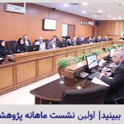 اولین نشست ماهانه پژوهشی
