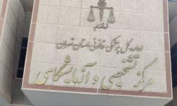 بازدید تیم بازرسی ستاد سازمان درخصوص سامانه 128 فواد از مراکز پزشکی قانونی کهریزک و واحدجنوب