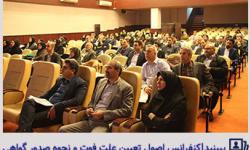 کنفرانس اصول تعیین علت فوت و نحوه صدور گواهی فوت و جواز دفن