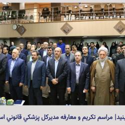 تکریم و معارفه مدیرکل پزشکی قانونی استان همدان